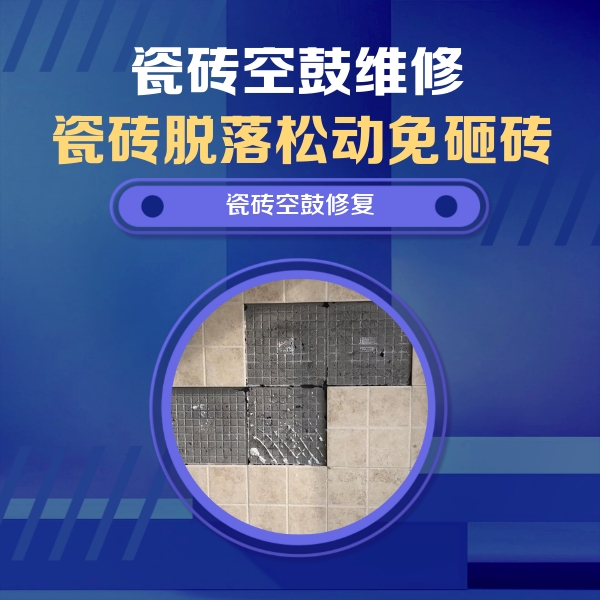 吉木萨尔瓷砖空鼓维修公司分享卫生间墙面瓷砖空鼓面积较大时，如何进行注浆修补？