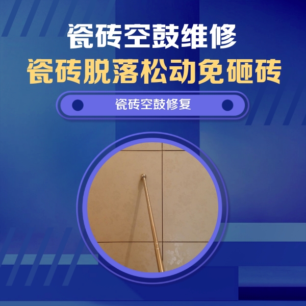 吉木萨尔瓷砖空鼓维修公司分享如何判断瓷砖空鼓的面积？