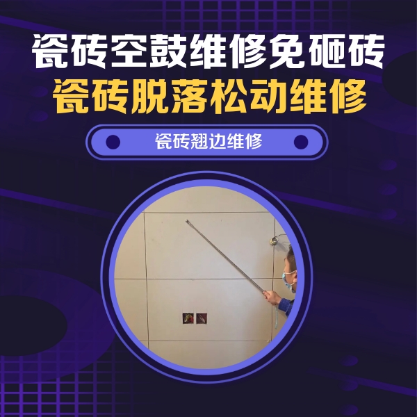 吉木萨尔瓷砖空鼓维修公司分享瓷砖空鼓面积较大时，除了注浆修补还有哪些维修方法？