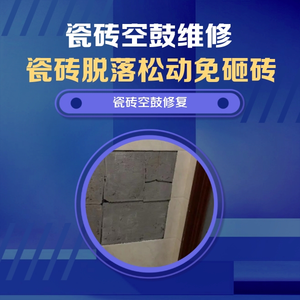 吉木萨尔瓷砖空鼓维修公司分享砖缝注浆修补空鼓的注意事项有哪些？