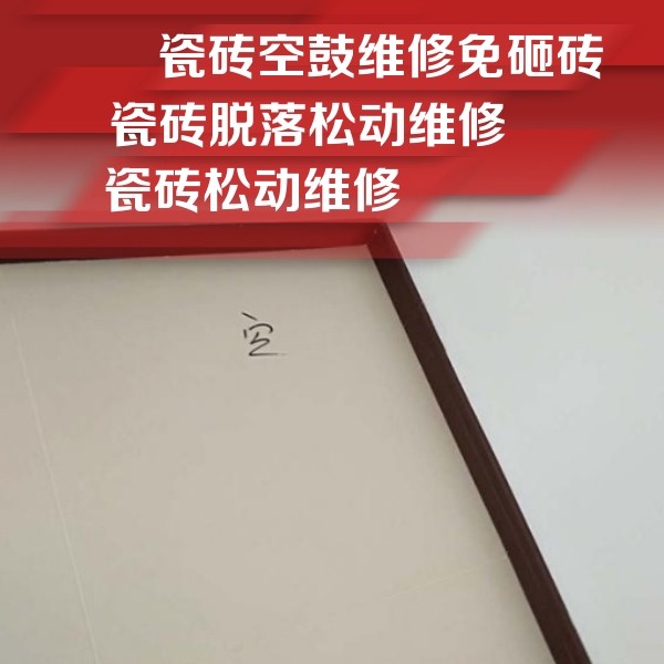 吉木萨尔瓷砖空鼓维修公司分享卫生间墙面瓷砖空鼓
