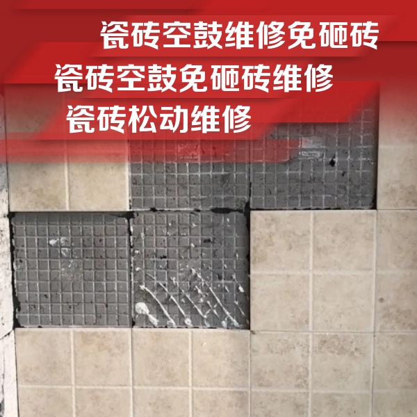 吉木萨尔瓷砖空鼓维修公司分享地砖空鼓维修的知识