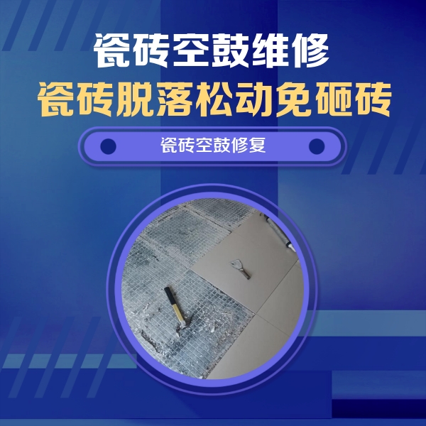吉木萨尔瓷砖空鼓维修公司分享瓷砖松动维修的方法