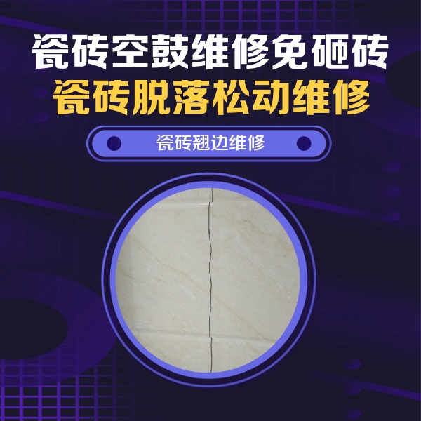 吉木萨尔瓷砖空鼓维修公司分享砖缝注浆修补空鼓的具体操作步骤是什么