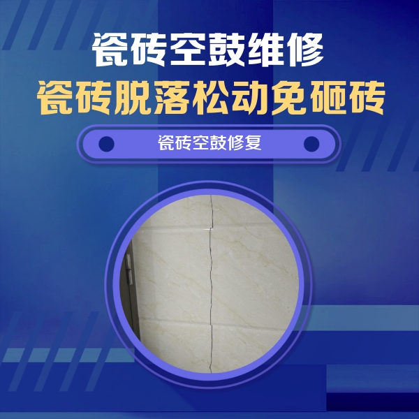 吉木萨尔瓷砖空鼓维修公司分享瓷砖空鼓面积较大时，除了注浆修补还有哪些维修方法？